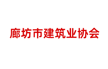廊坊市建筑行業協會